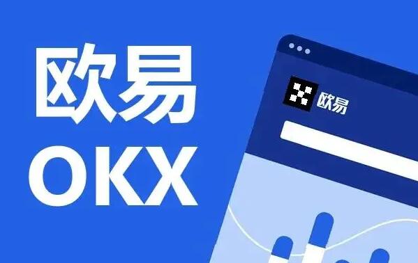 欧易交易所app下载2022最新版