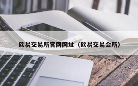 欧易交易所官网网址 - 欧易交易会所