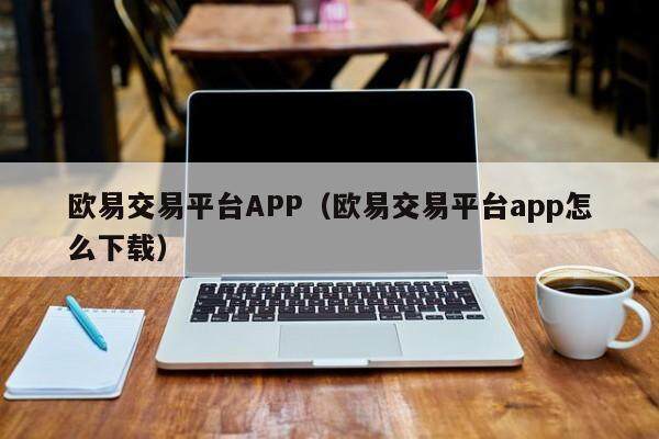 欧易交易平台APP（欧易交易平台app怎么下载）-第1张图片-欧易下载