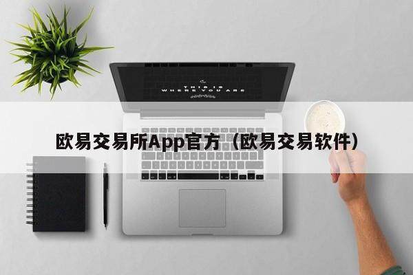 欧易交易所App官方（欧易交易软件）-第1张图片-欧易下载