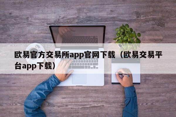 欧易官方交易所app官网下载（欧易交易平台app下载）-第1张图片-欧易下载