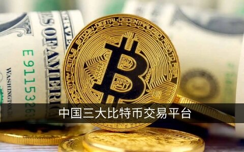 中国三大比特币交易平台 国内炒币平台／交易所排名