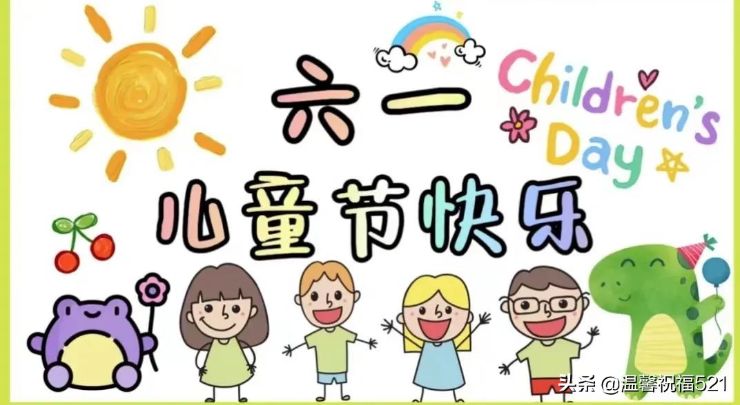 6月1日儿童节图片（6月1日儿童节绘画）