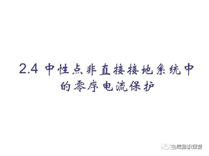 零序保护的原理和作用（零序电流保护整定计算）