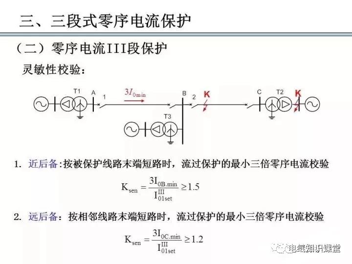 零序保护的原理和作用（零序电流保护整定计算）