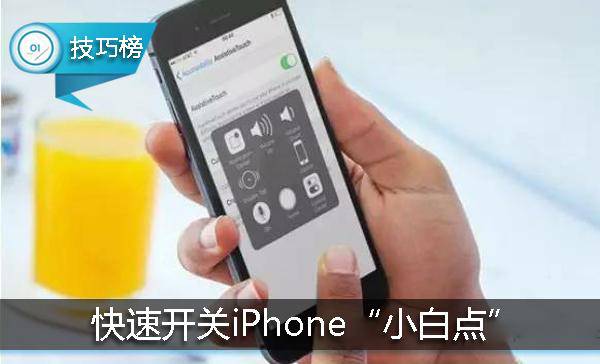 iphone小白点（iphone小白点怎么自定义设置）