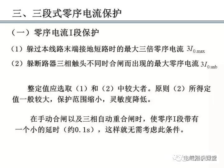 零序保护的原理和作用（零序电流保护整定计算）