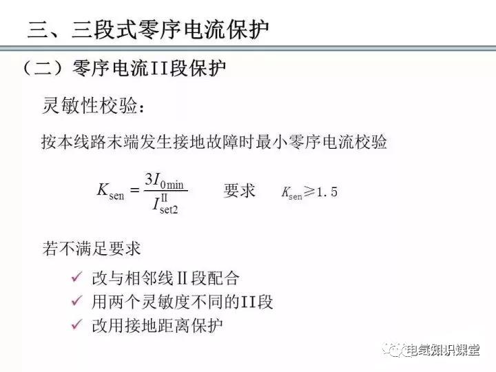 零序保护的原理和作用（零序电流保护整定计算）