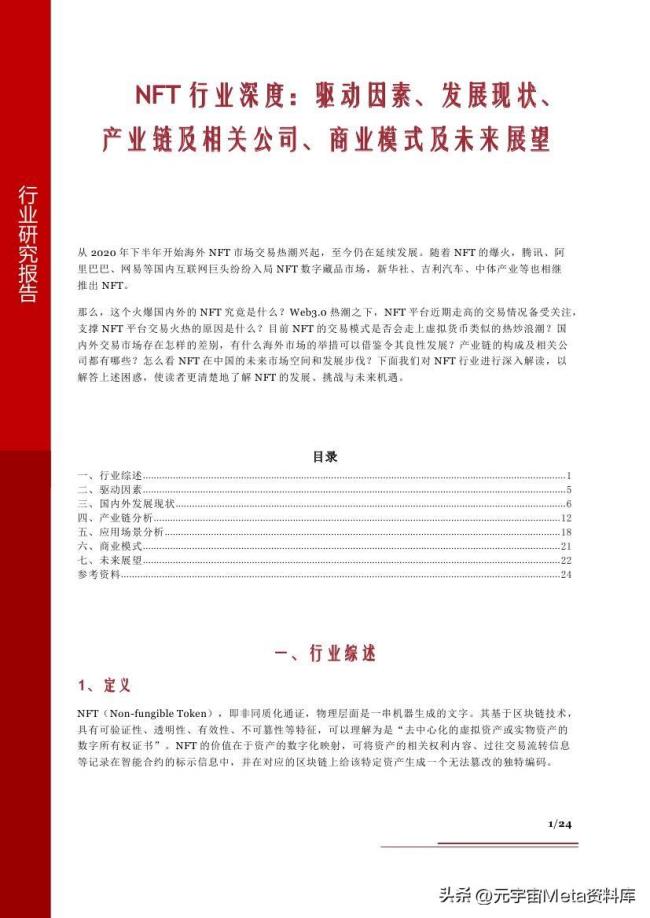 NFT行业：发展现状、产业链及相关公司、商业模式及未来展望-24页