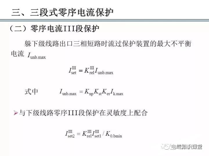 零序保护的原理和作用（零序电流保护整定计算）