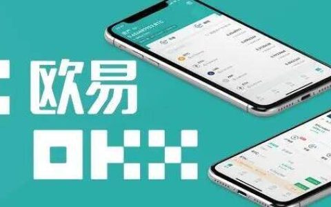 欧易okx手机版V6.1.39下载_okx手机app操作步骤