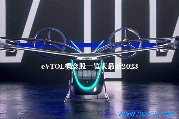 eVTOL概念股一览表最新2023