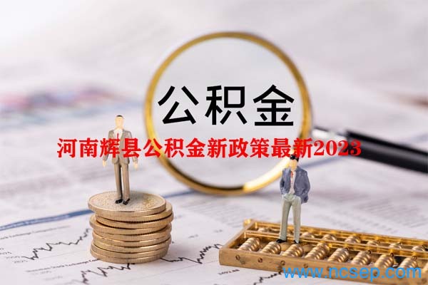 河南辉县公积金新政策最新2023