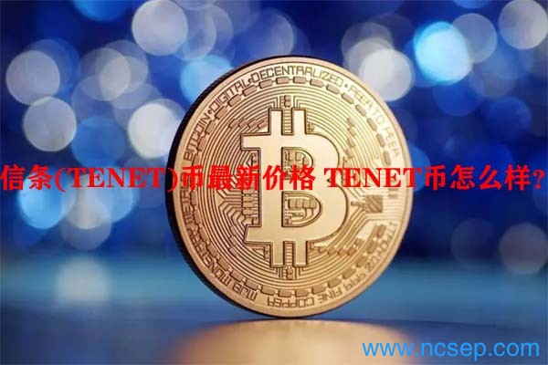 信条(TENET)币最新价格 TENET币怎么样？