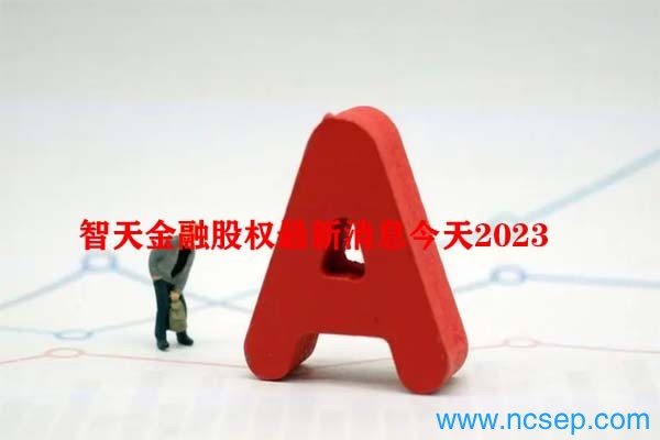 智天金融股权最新消息今天2023