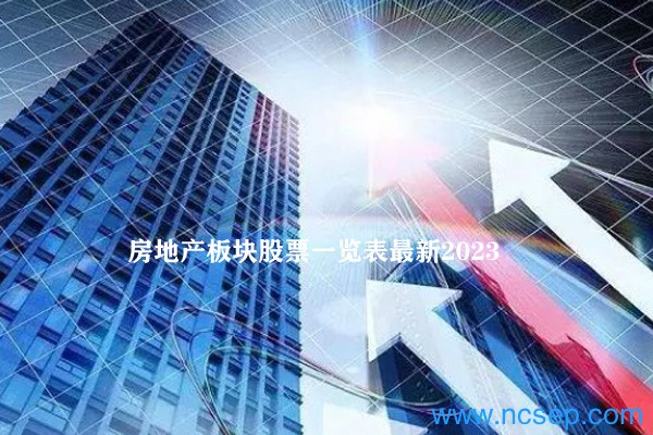 房地产板块股票一览表最新2023