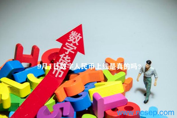 9月1日数字人民币上线是真的吗？数字人民币最新官方消息