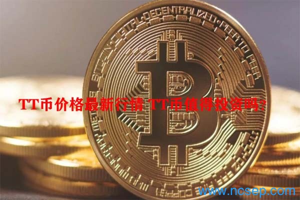 TT币价格最新行情 TT币值得投资吗？