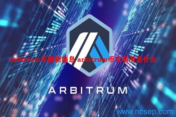 arbitrum币最新消息 arbitrum币交易所是什么