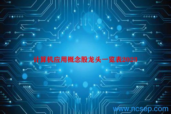 计算机应用概念股龙头一览表2023