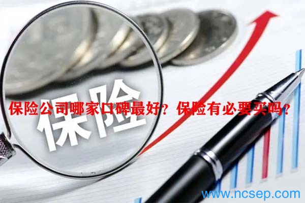 保险公司哪家口碑最好？保险有必要买吗？