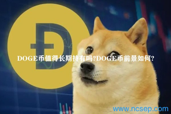 DOGE币值得长期持有吗？DOGE币前景如何？