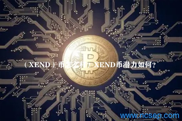 （XEND）币怎么样？XEND币潜力如何？