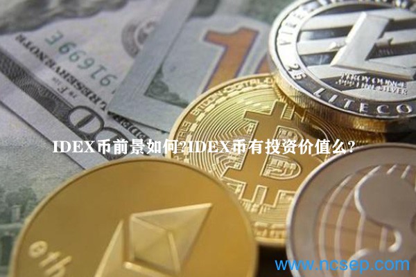 IDEX币前景如何？IDEX币有投资价值么？