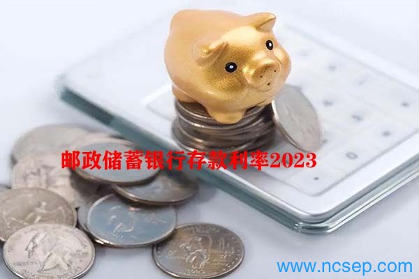 邮政储蓄银行存款利率2023