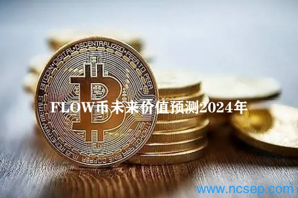 FLOW币未来价值预测2024年 FLOW币能涨到100美金吗