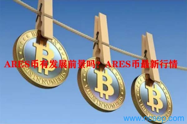 ARES币有发展前景吗？ARES币最新行情