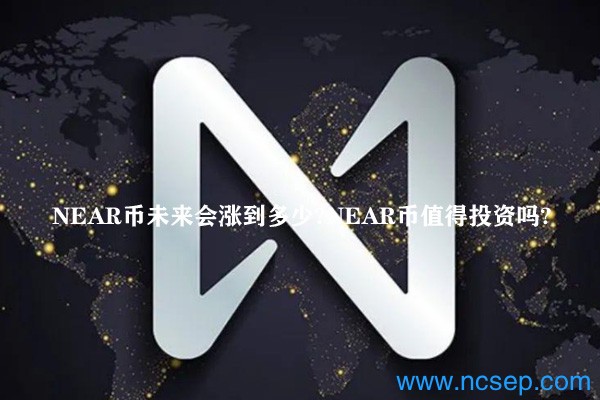 NEAR币未来会涨到多少？NEAR币值得投资吗？