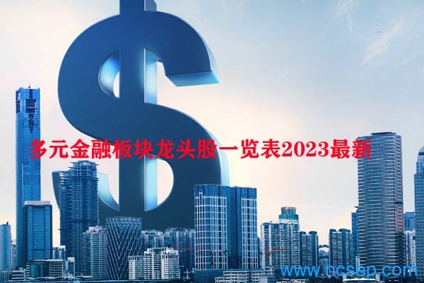 多元金融板块龙头股一览表2023最新