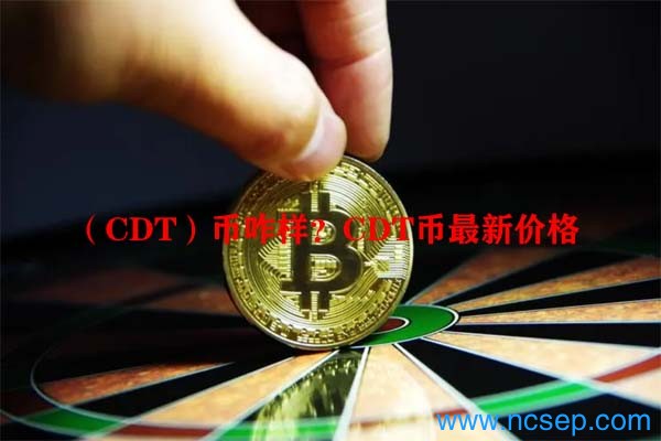 （CDT）币咋样？CDT币最新价格