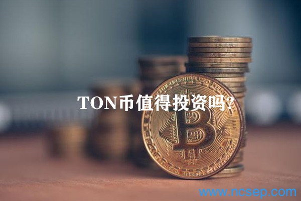 TON币值得投资吗？TON币未来价格预测2023