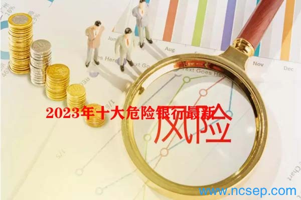 2023年十大危险银行最新