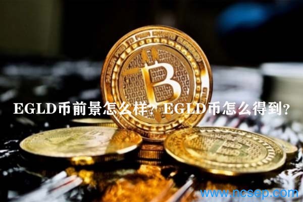 EGLD币前景怎么样？EGLD币怎么得到？