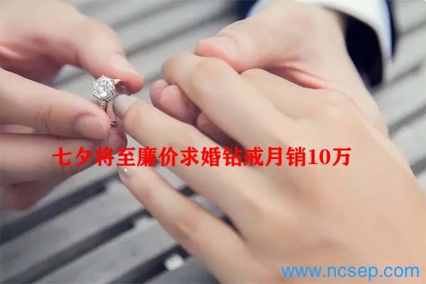 七夕将至廉价求婚钻戒月销10万