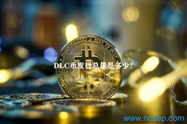 DLC币发行总量是多少？DLC币未来价格预测2023-2025