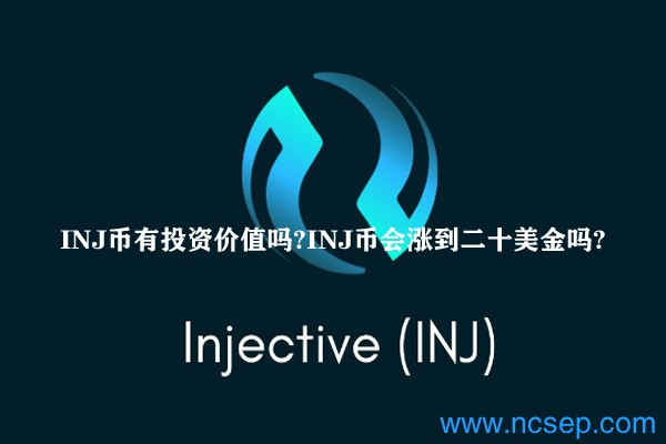 INJ币有投资价值吗？INJ币会涨到二十美金吗？