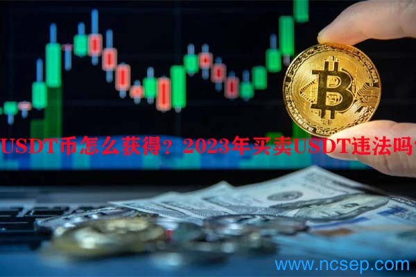 USDT币怎么获得？2023年买卖USDT违法吗？