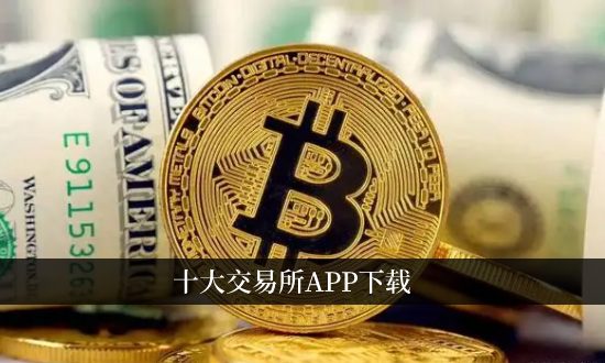 十大交易所app下载 币圈交易所app排名前十插图